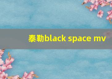 泰勒black space mv